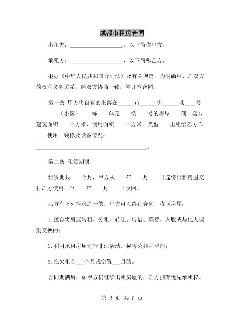 成都市租房合同.doc_第2页