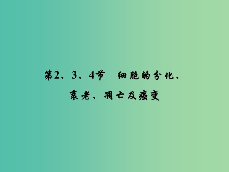 高考生物大一轮复习 第六章 第2-4节 细胞的分化、衰老、凋亡及癌变课件 新人教版必修1.ppt_第2页