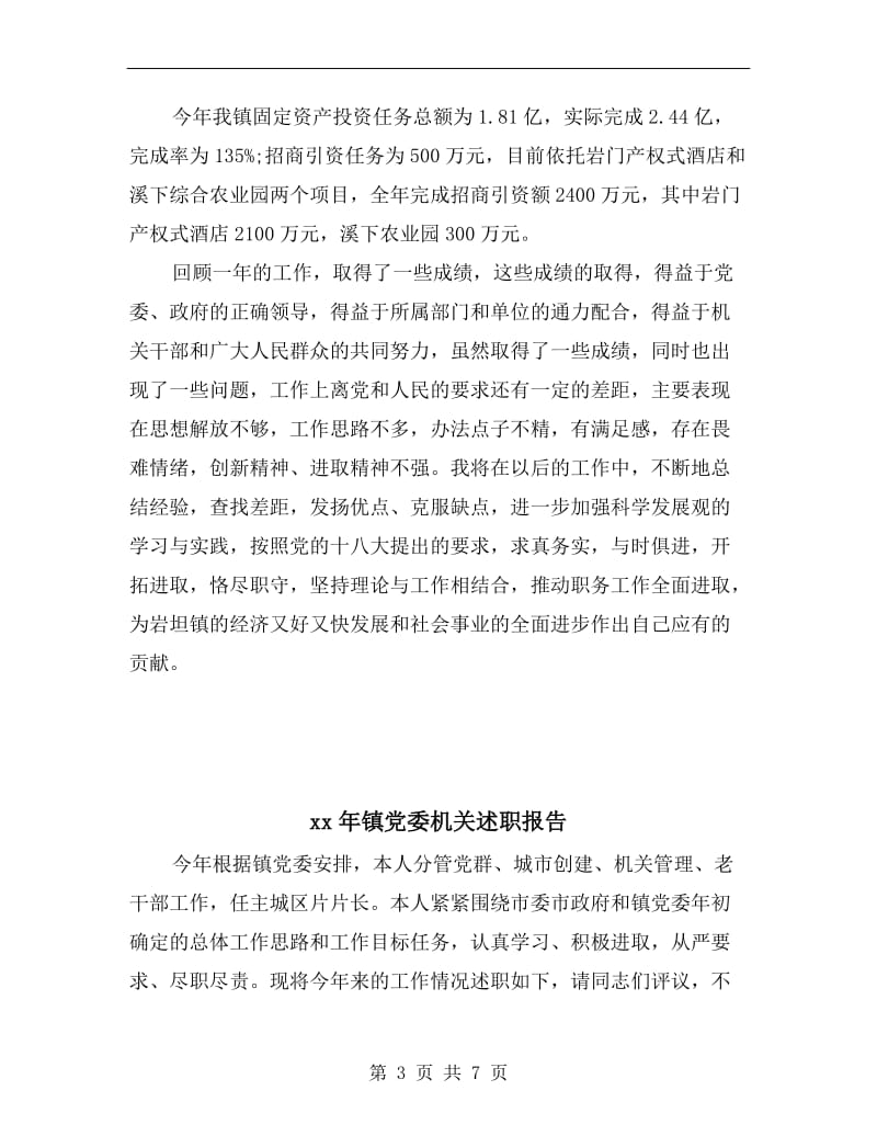 xx年镇党委委员述职述廉报告B.doc_第3页