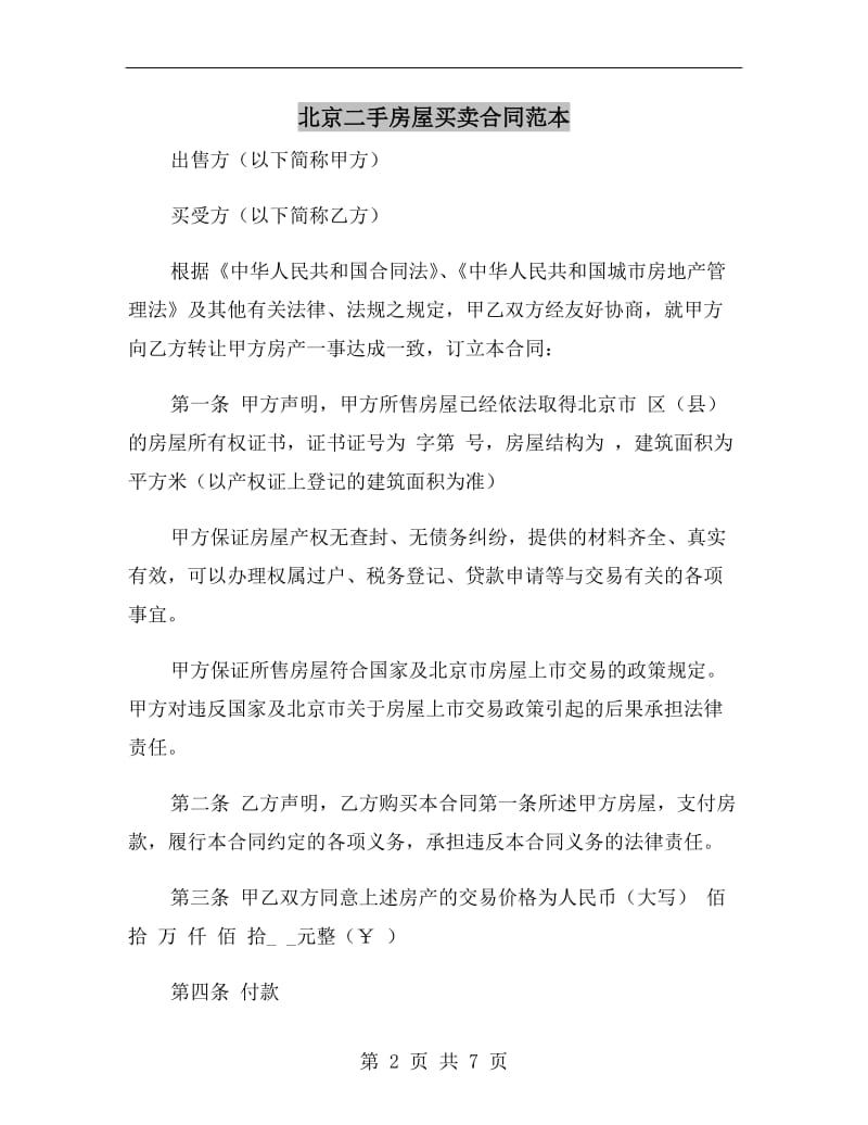北京二手房屋买卖合同范本.doc_第2页