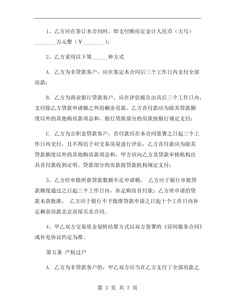北京二手房屋买卖合同范本.doc_第3页