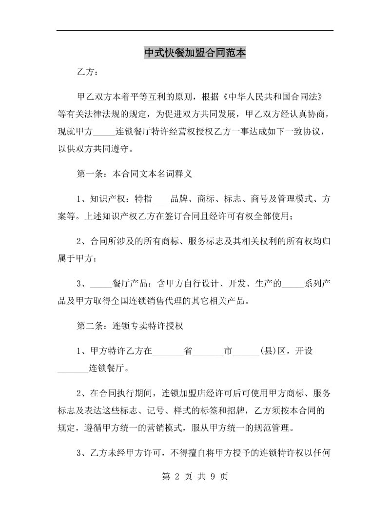 中式快餐加盟合同范本.doc_第2页