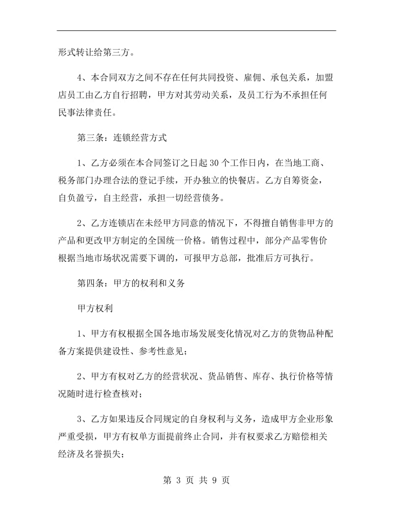中式快餐加盟合同范本.doc_第3页