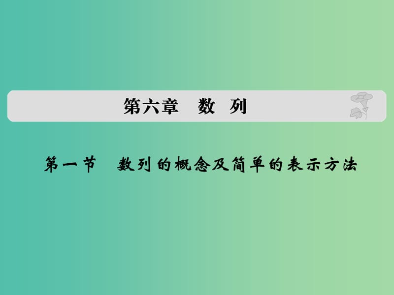 高考数学复习 第六章 第一节 数列的概念及简单的表示方法课件 文.ppt_第1页