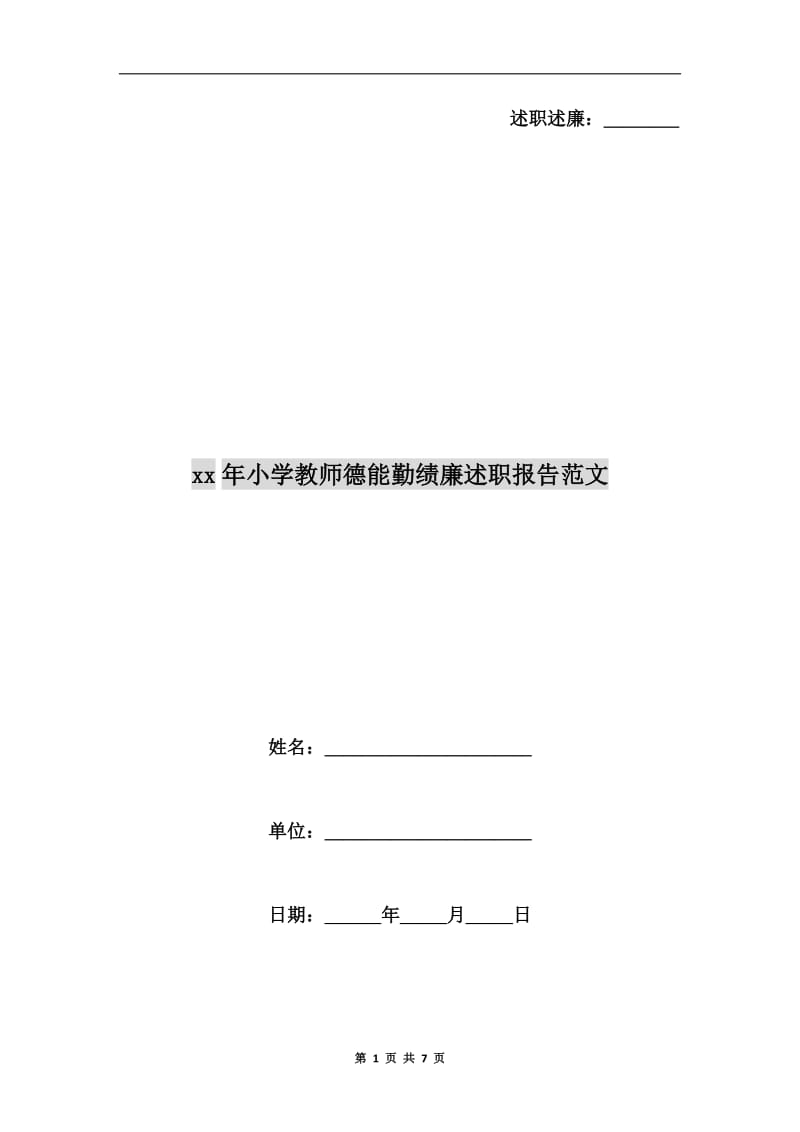 xx年小学教师德能勤绩廉述职报告范文.doc_第1页