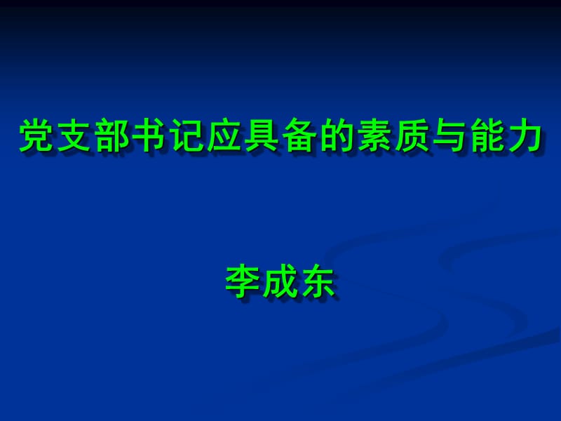 党支部书记应具备的素质与能力.ppt_第1页