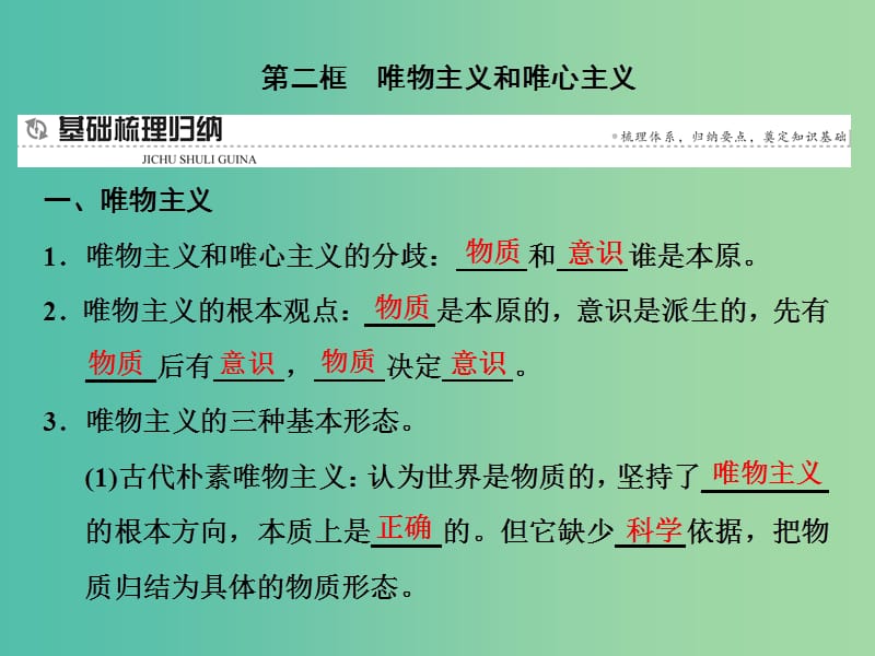 高中政治第二课百舸争流的思想第二框唯物主义和唯心主义课件新人教版.ppt_第1页