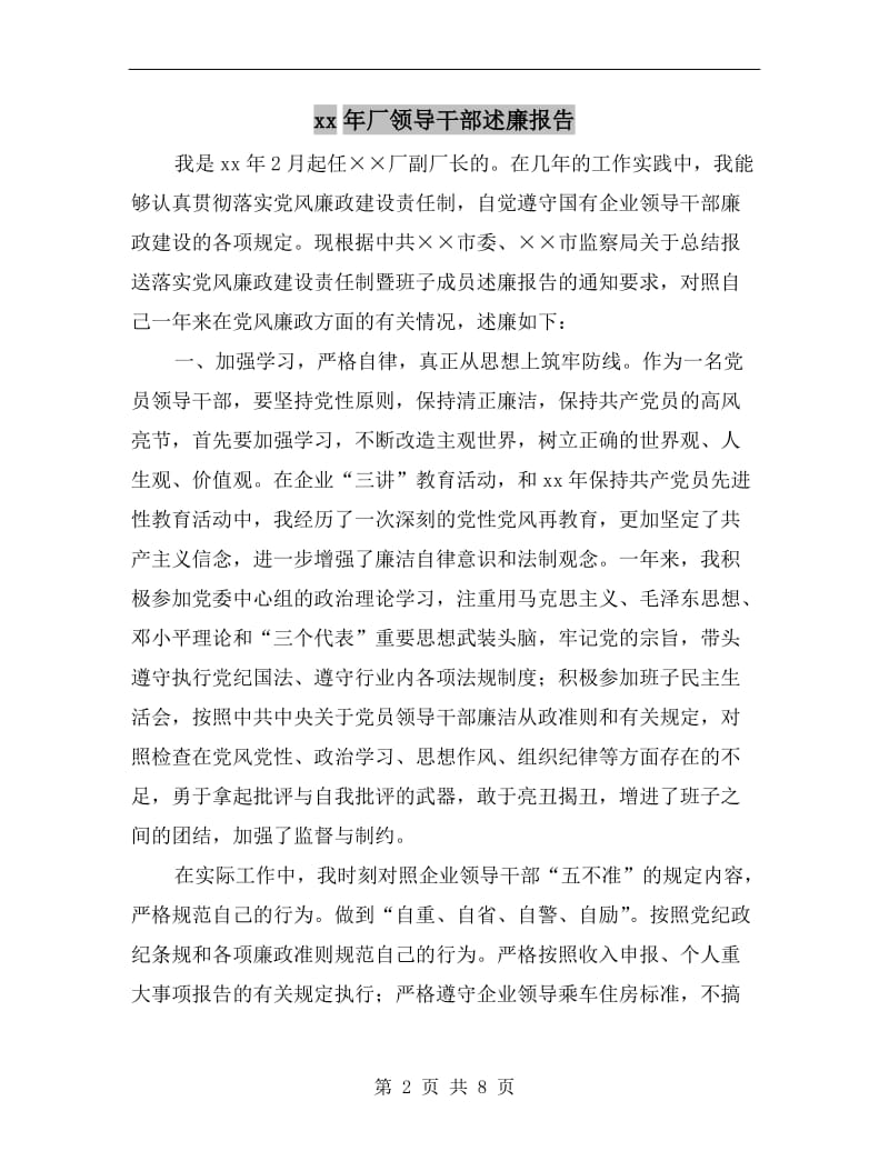 xx年厂领导干部述廉报告.doc_第2页