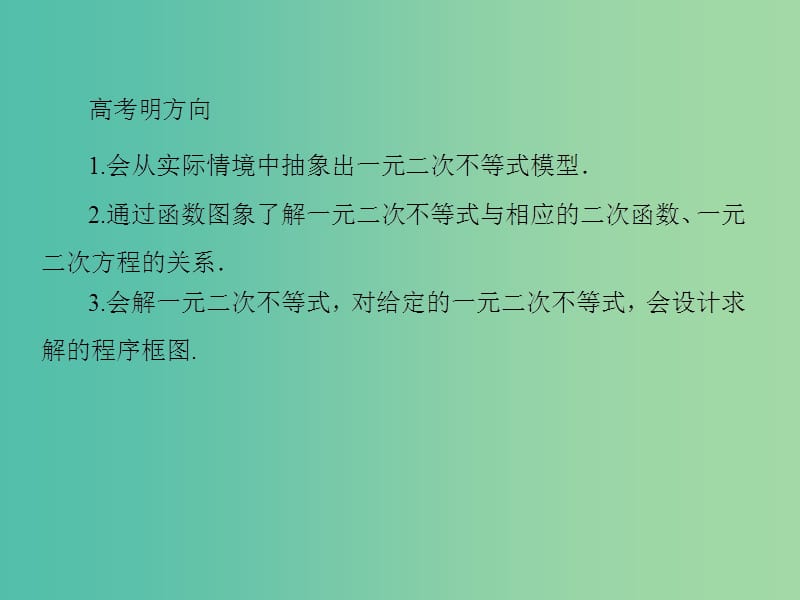 高考数学一轮总复习 6.2一元二次不等式及其解法课件.ppt_第3页