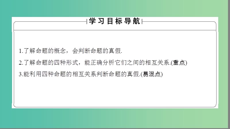 高中数学 第1章 常用逻辑用语 1.1.1 四种命题课件 苏教版选修1-1.ppt_第2页