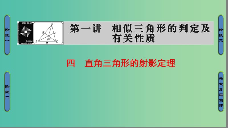 高中数学 第一讲 相似三角形的判定及有关性质 4 直角三角形的射影定理课件 新人教A版选修4-1.ppt_第1页