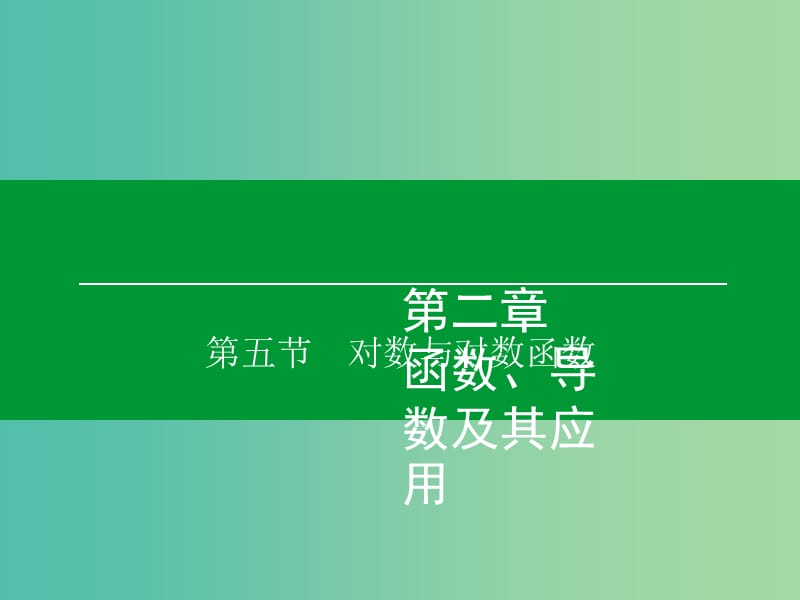 高考数学大一轮复习 第2章 第5节 对数与对数函数课件 理.ppt_第1页