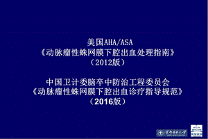 動(dòng)脈瘤性蛛網(wǎng)膜下腔出血處理指南-2012-美國心臟協(xié)會(huì)美國卒中協(xié)會(huì)對醫(yī)療專業(yè)人員的聲明-徐明 - 副本