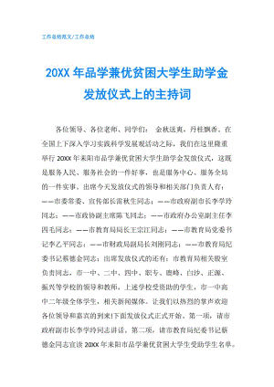 20XX年品學(xué)兼優(yōu)貧困大學(xué)生助學(xué)金發(fā)放儀式上的主持詞.doc