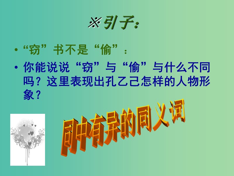 高中语文 第四课 词语万花-同义词课件 新人教版选修《语言文字应用》.ppt_第1页