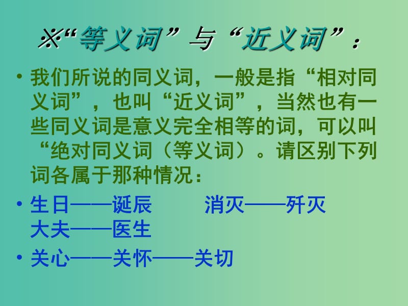 高中语文 第四课 词语万花-同义词课件 新人教版选修《语言文字应用》.ppt_第3页