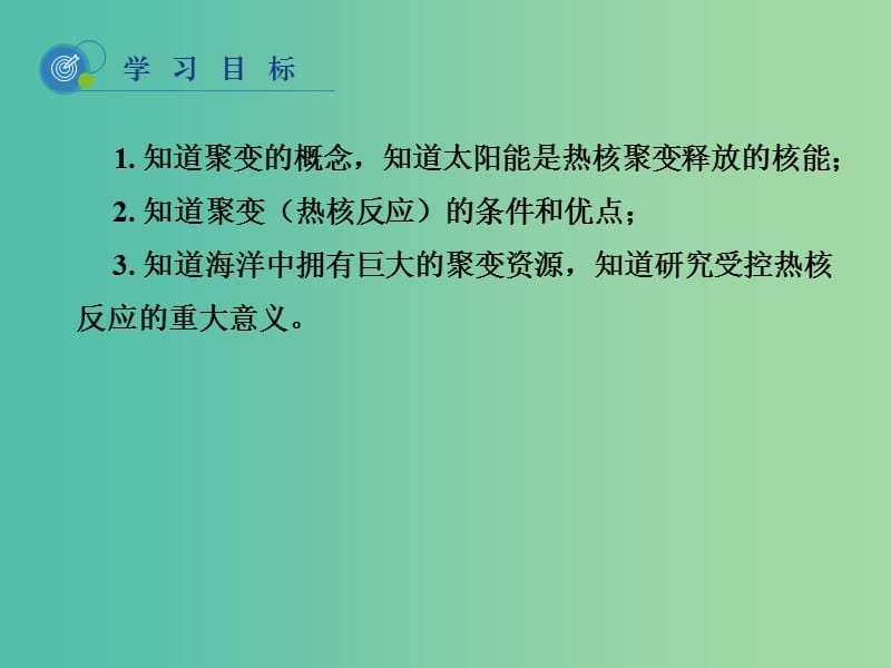 高中物理 19.7 核聚变课件 新人教版选修3-5.ppt_第2页