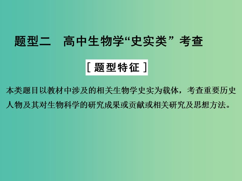 高考生物二轮专题复习 热点题型突破二课件.ppt_第1页