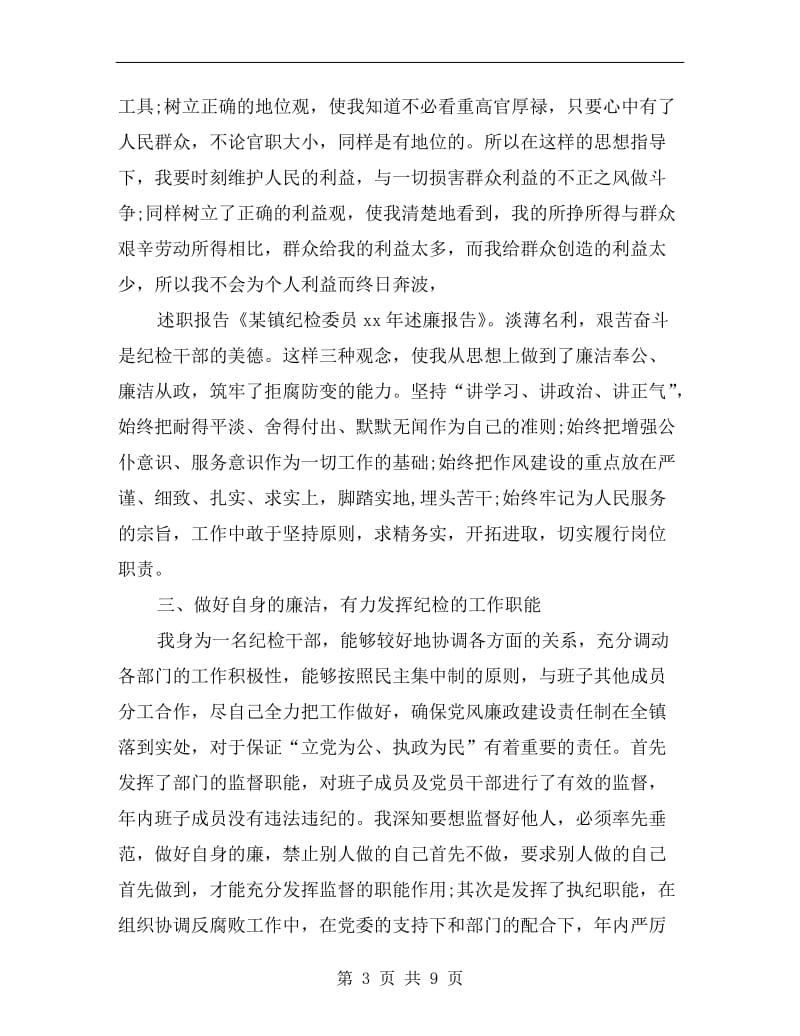 某镇纪检委员xx年述廉报告范文.doc_第3页