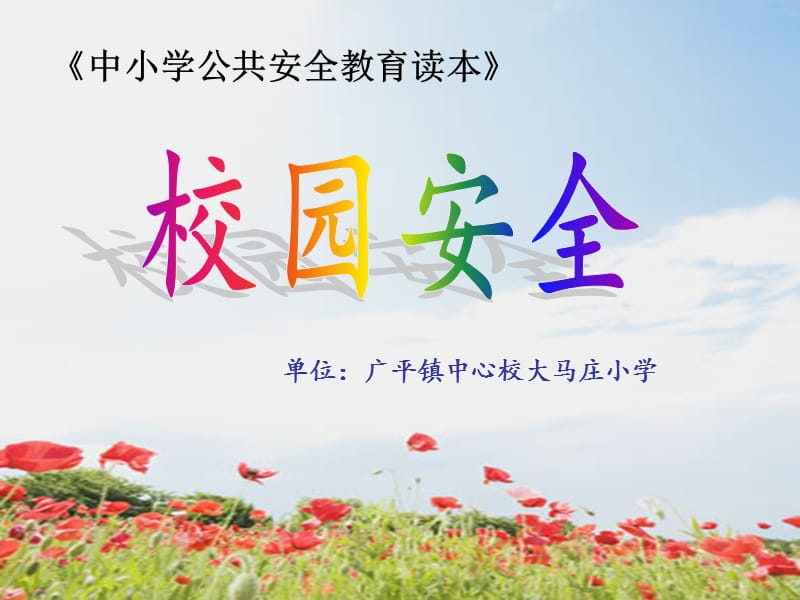 《校园安全》PPT课件.ppt_第1页