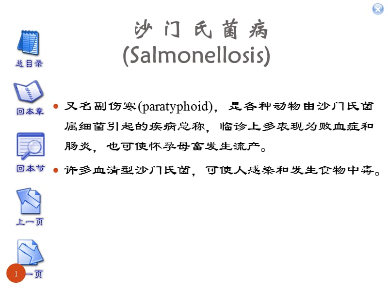 沙门氏菌病ppt课件_第1页