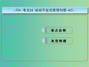 高考英語總復(fù)習(xí) ?？季涫?動(dòng)詞不定式常用句型課件 新人教版.ppt