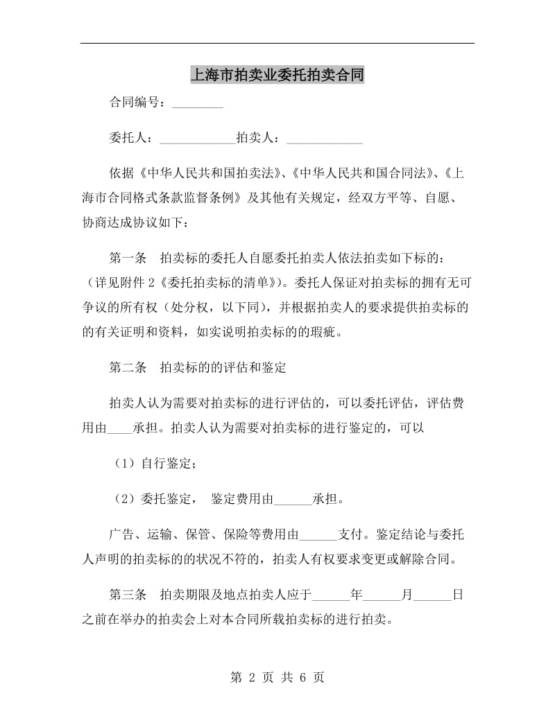 上海市拍卖业委托拍卖合同B.doc_第2页