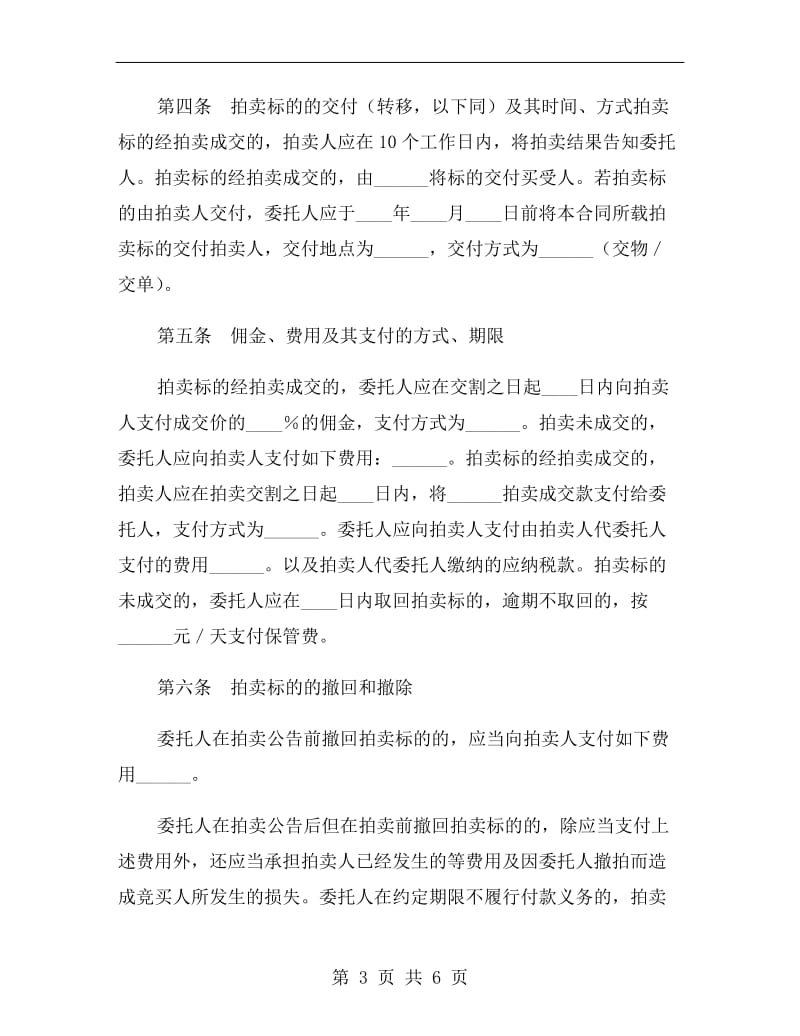 上海市拍卖业委托拍卖合同B.doc_第3页