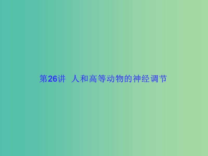 高考生物大一轮复习 第八单元 动植物生命活动调节26课件 新人教版 .ppt_第1页