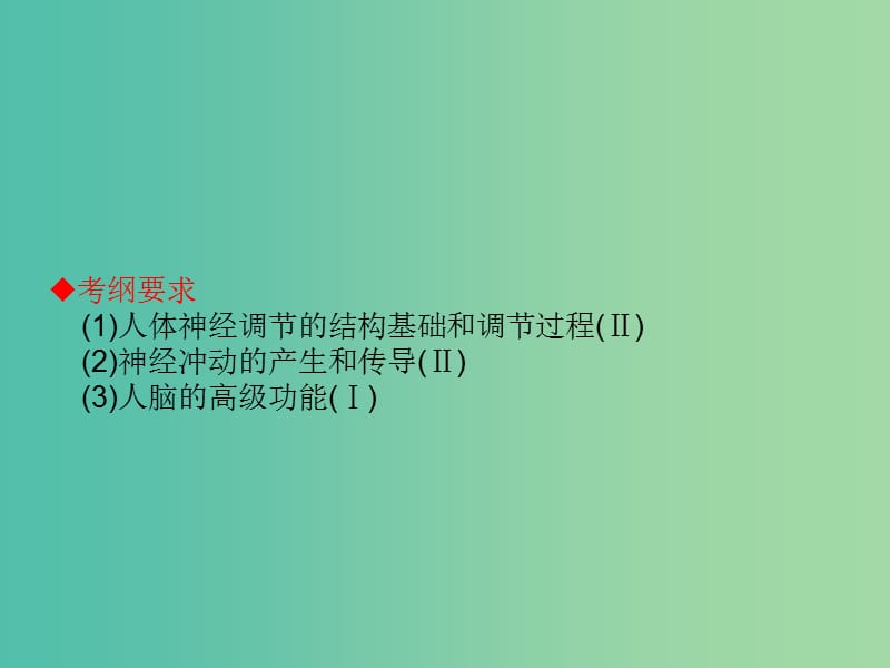 高考生物大一轮复习 第八单元 动植物生命活动调节26课件 新人教版 .ppt_第2页