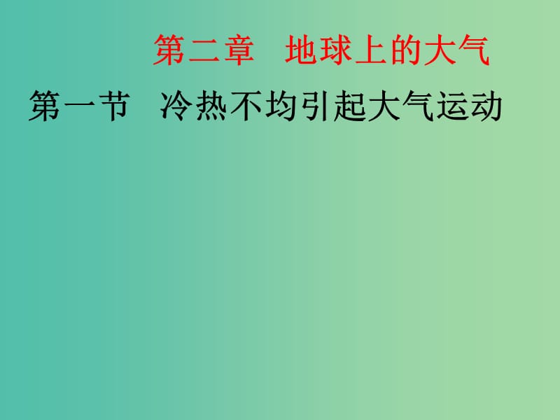 高中地理 2.1 冷热不均引起大气运动课件 新人教版必修1.ppt_第1页