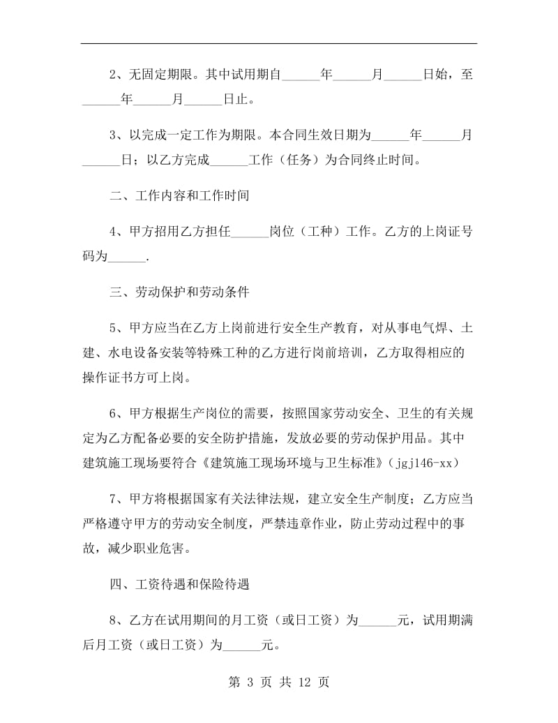 新版农民工劳动合同书范本.doc_第3页