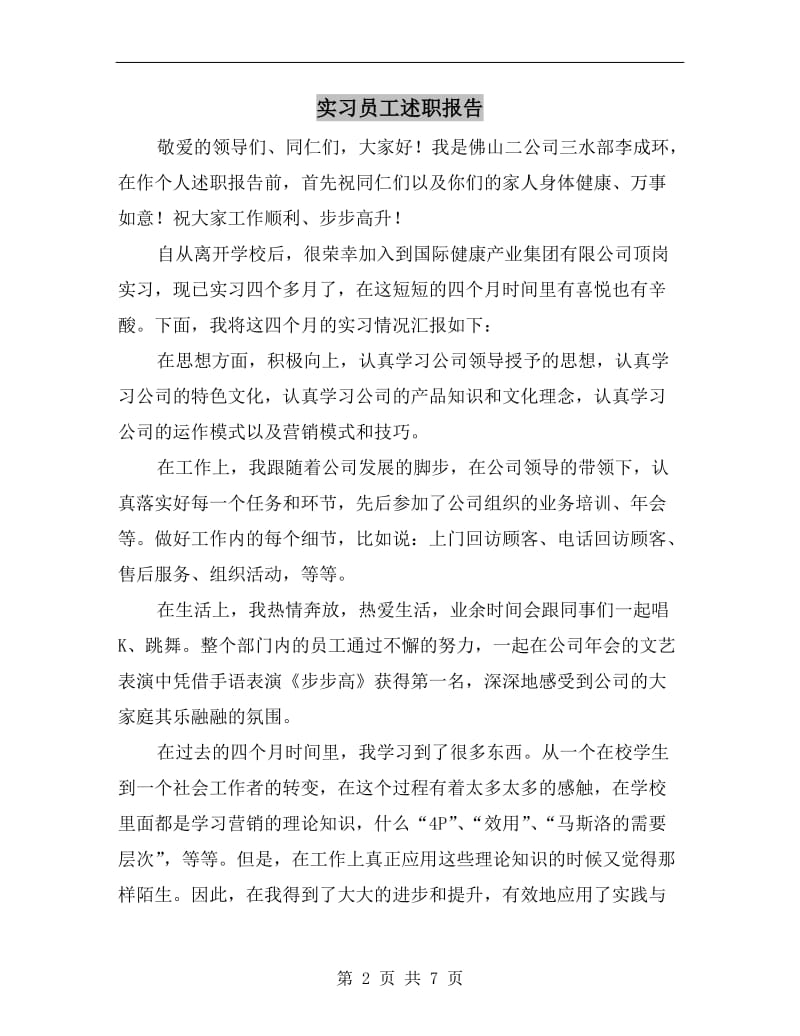 实习员工述职报告B.doc_第2页