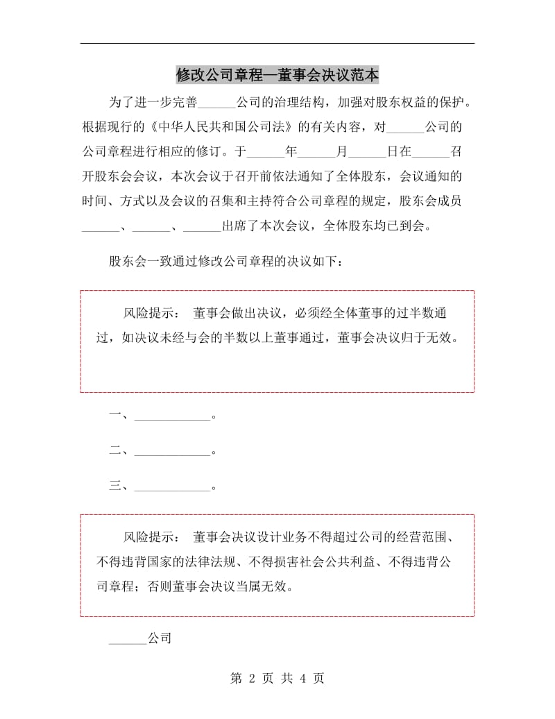 修改公司章程—董事会决议范本.doc_第2页