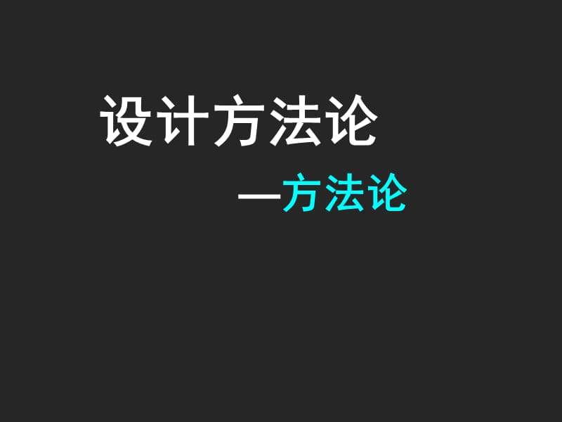 《设计方法论》PPT课件.ppt_第1页