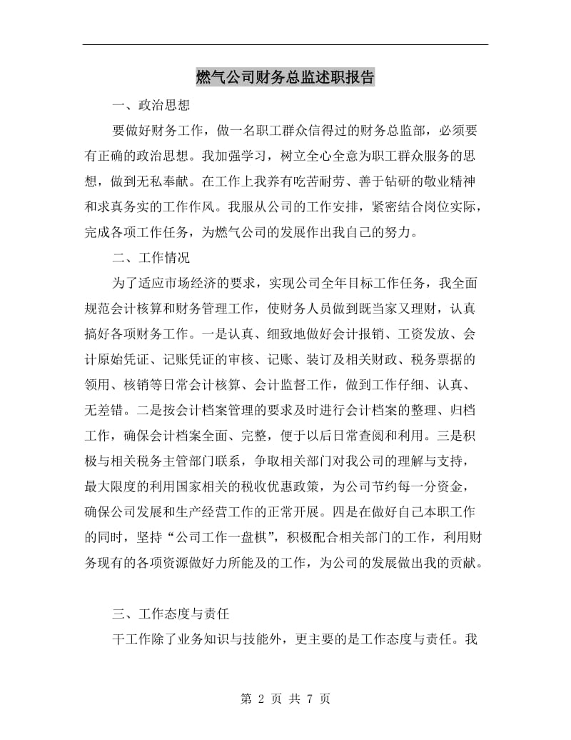 燃气公司财务总监述职报告.doc_第2页