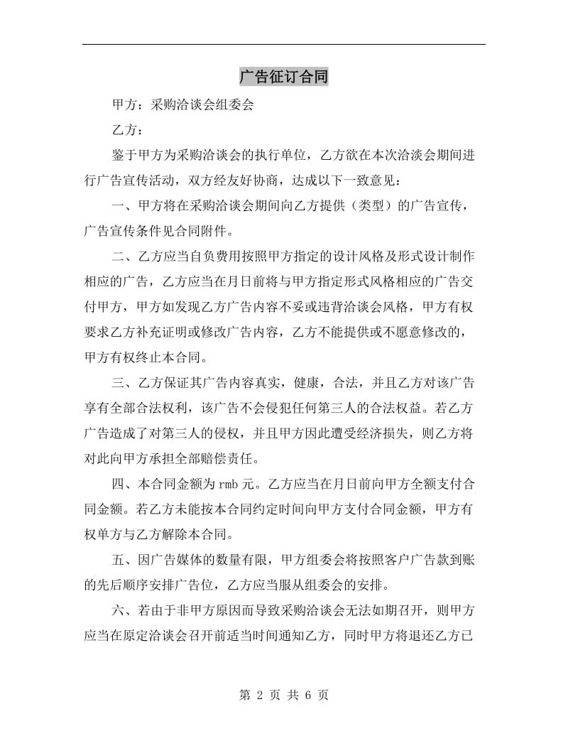 [合同协议]广告征订合同.doc_第2页