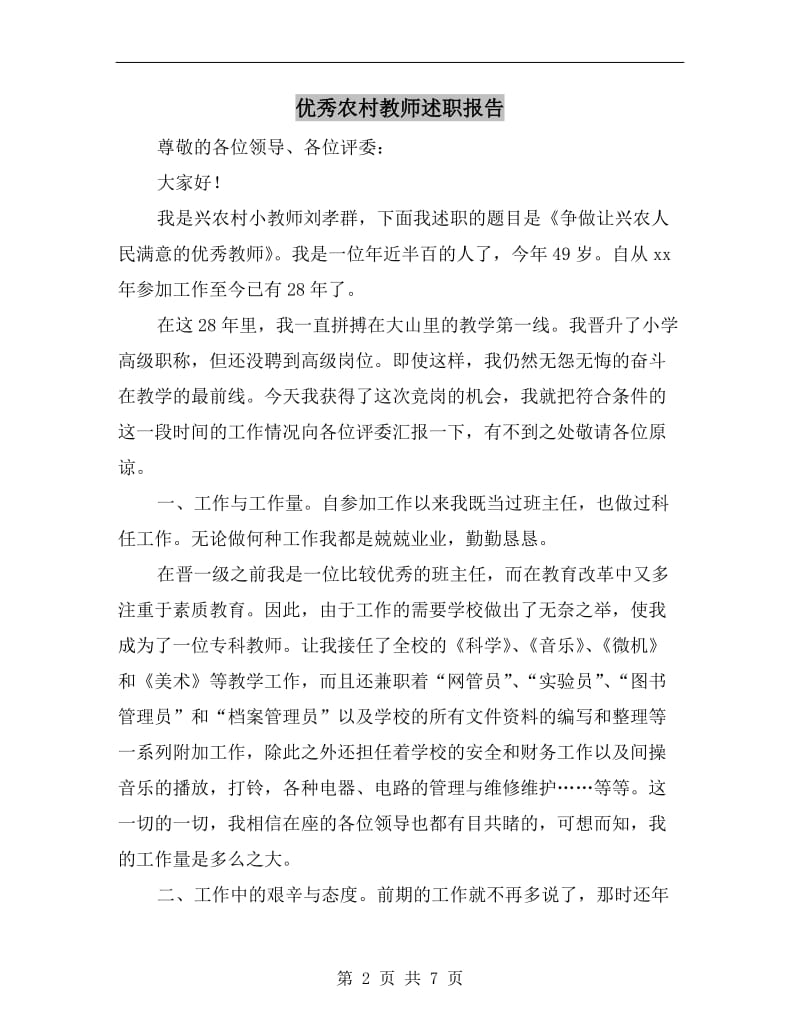 优秀农村教师述职报告.doc_第2页