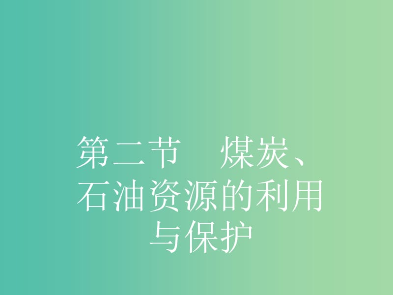 高中地理 2.2 煤炭、石油资源的利用与保护课件 中图版选修6.ppt_第1页