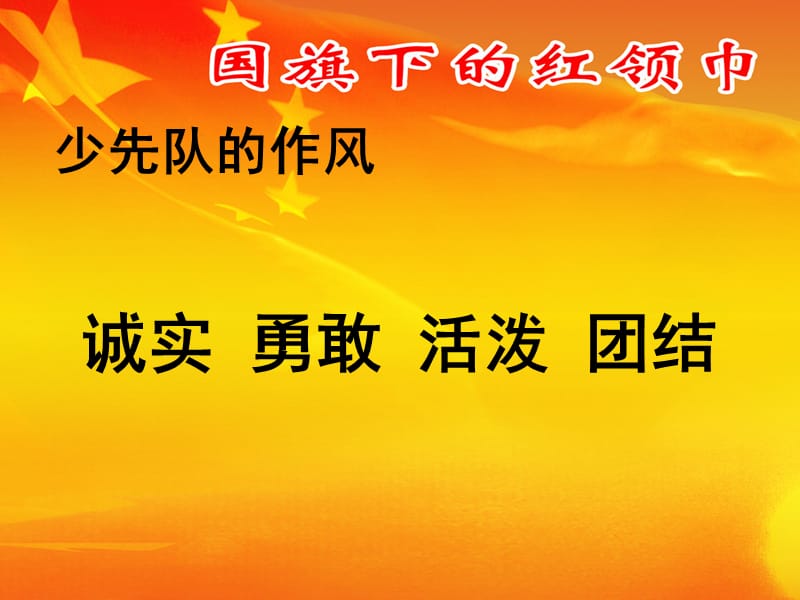 《少先队会知识》PPT课件.ppt_第3页