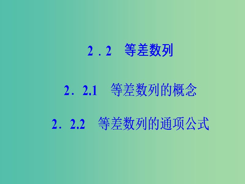 高中数学 第2章 数列 2.2-2.2.2 等差数列的通项公式课件 苏教版必修5.ppt_第2页