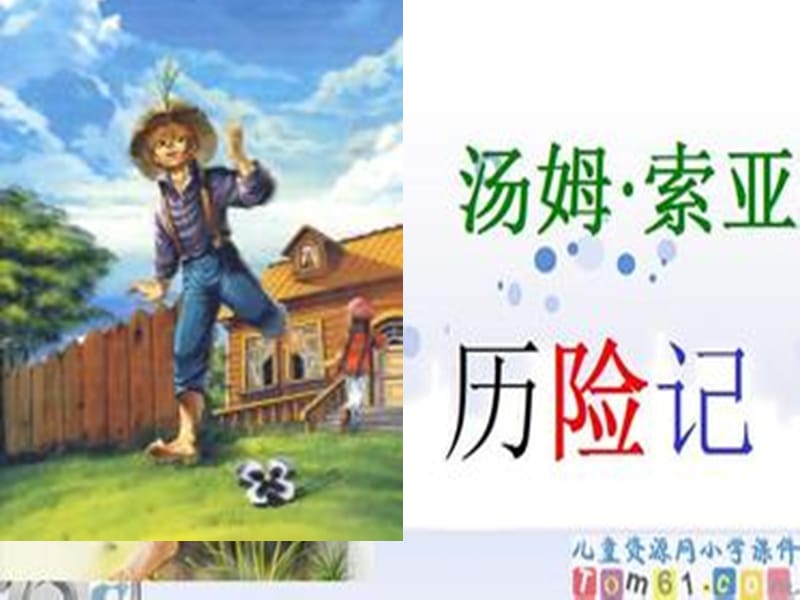 《汤姆索亚历险记》优秀课件PPT.ppt_第2页