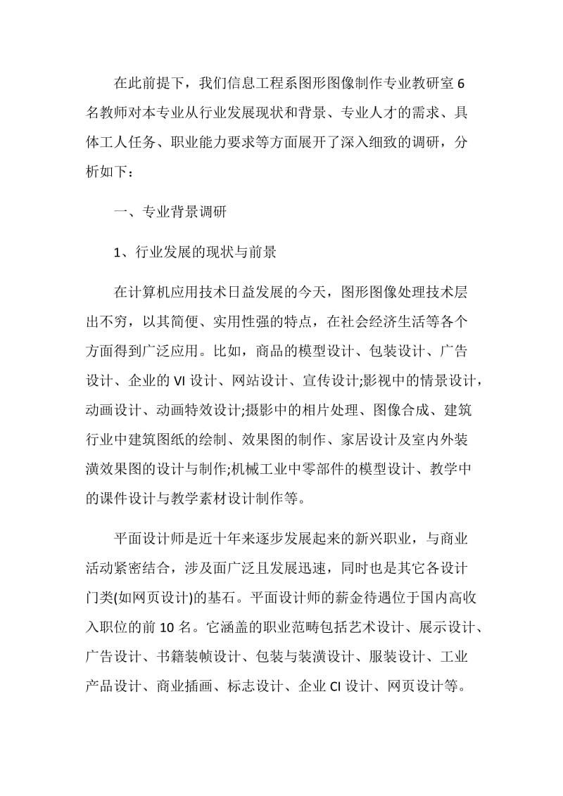 20XX年图形图像专业调研报告.doc_第2页