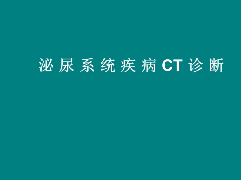 腹部影像诊断-肾脏CT_第1页