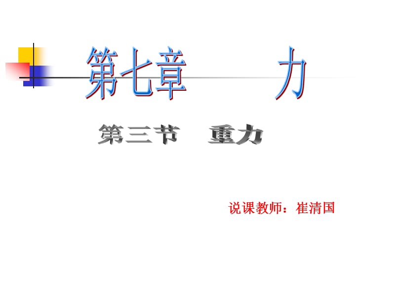 《重力说课稿》PPT课件.ppt_第1页