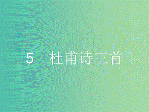 高中語文 2.5 杜甫詩三首課件 新人教版必修3.ppt