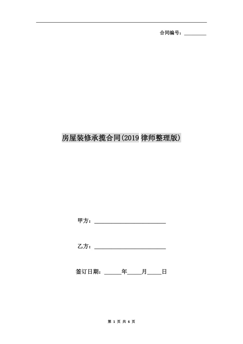 房屋装修承揽合同(2019律师整理版).doc_第1页