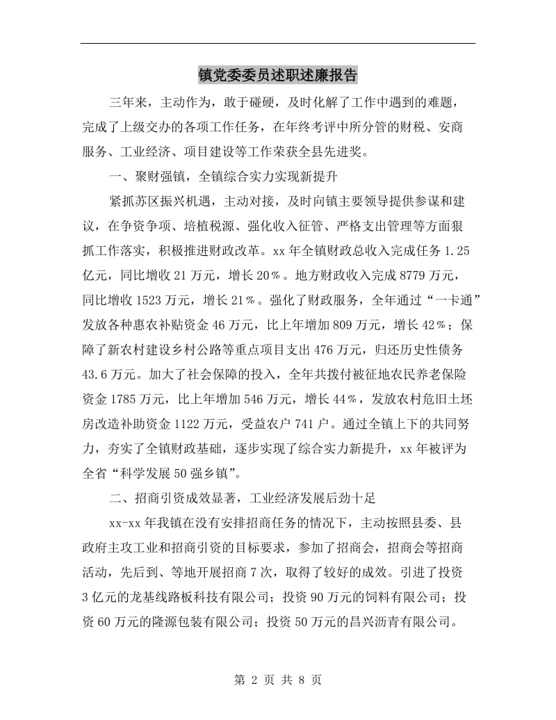 镇党委委员述职述廉报告.doc_第2页