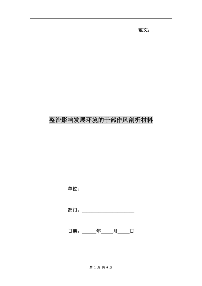 整治影响发展环境的干部作风剖析材料.doc_第1页