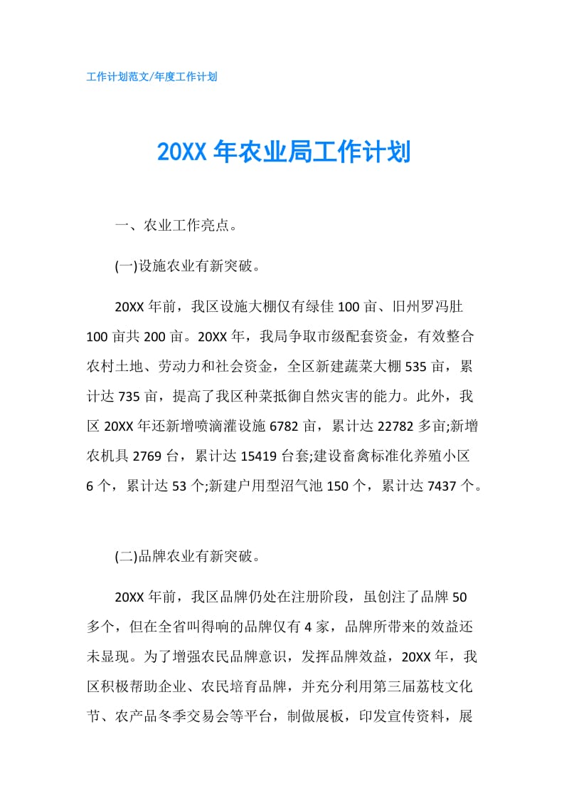 20XX年农业局工作计划 .doc_第1页